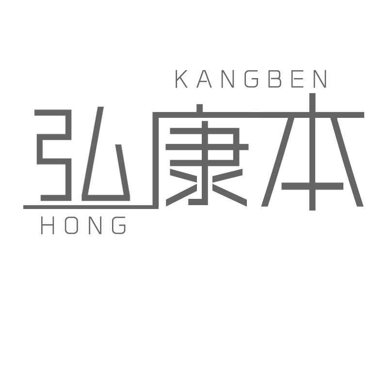 弘康本
