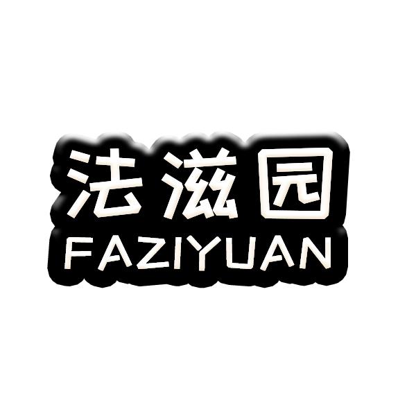 法滋园