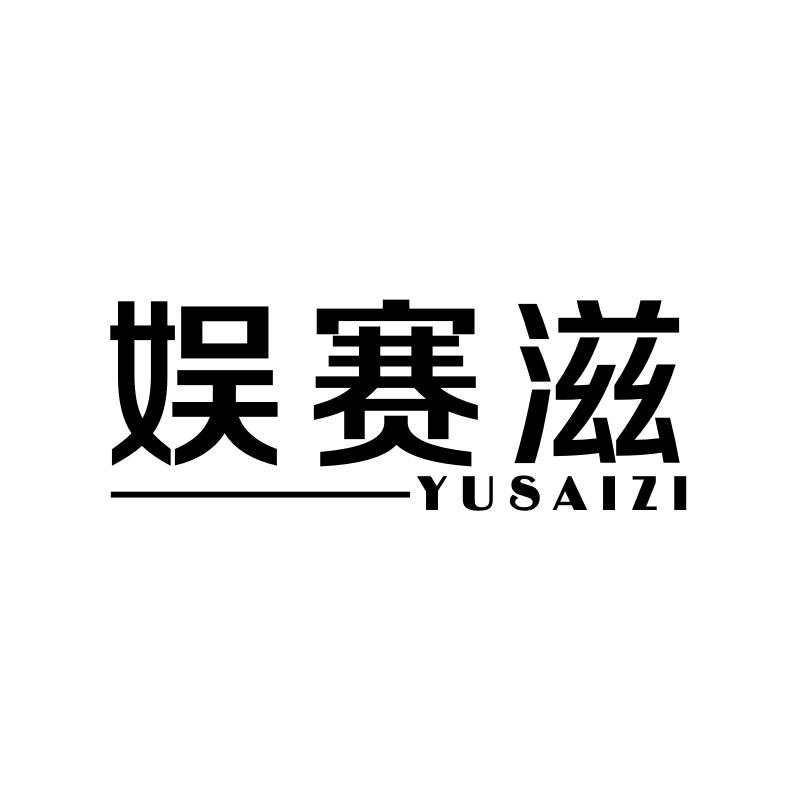 娱赛滋
