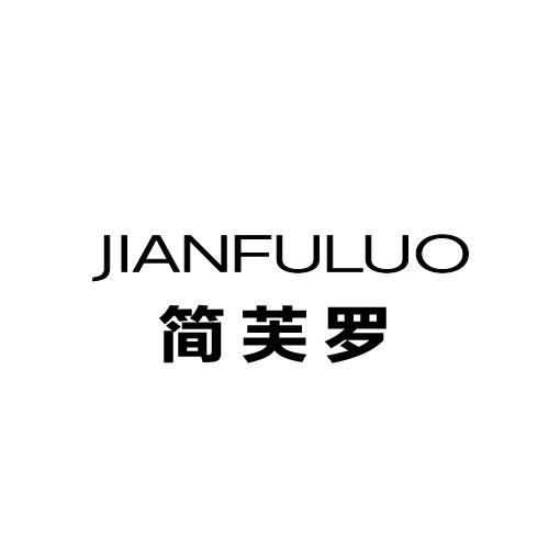 简芙罗