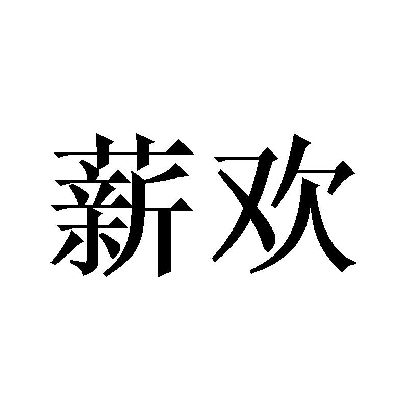 薪欢