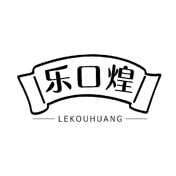 乐口煌
LEKOUHUANG