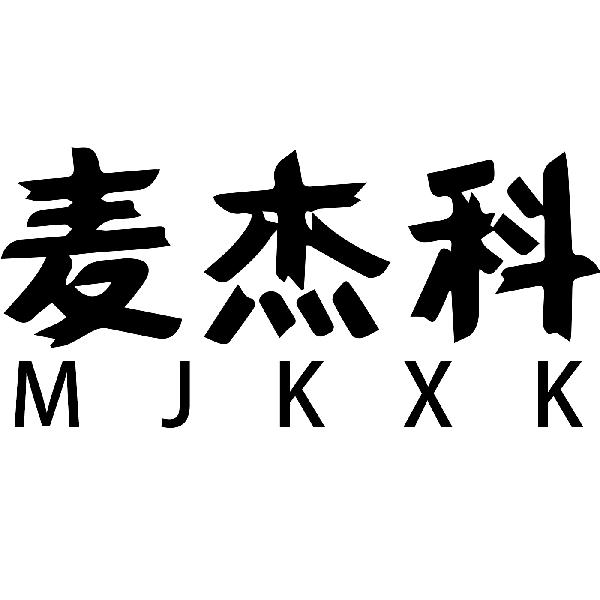 麦杰科 MJKXK