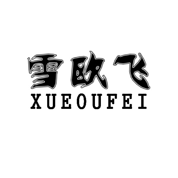 雪欧飞