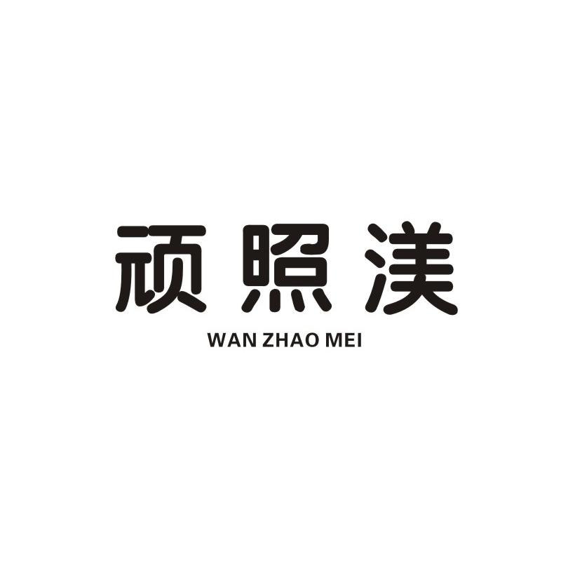 顽照渼