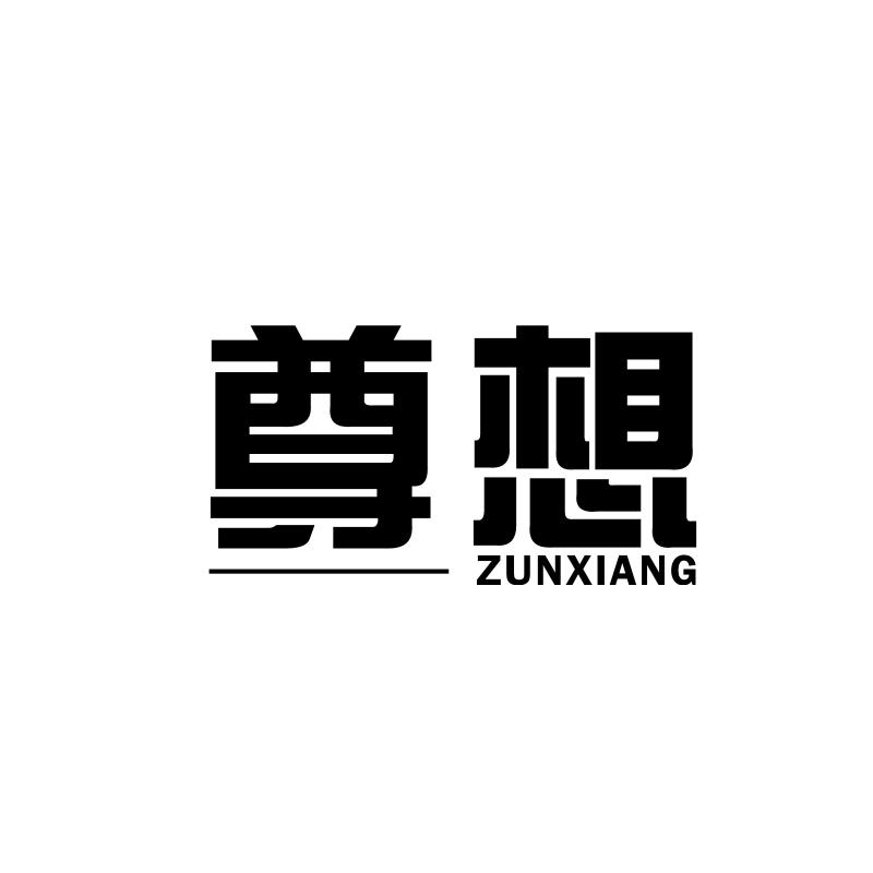 尊想