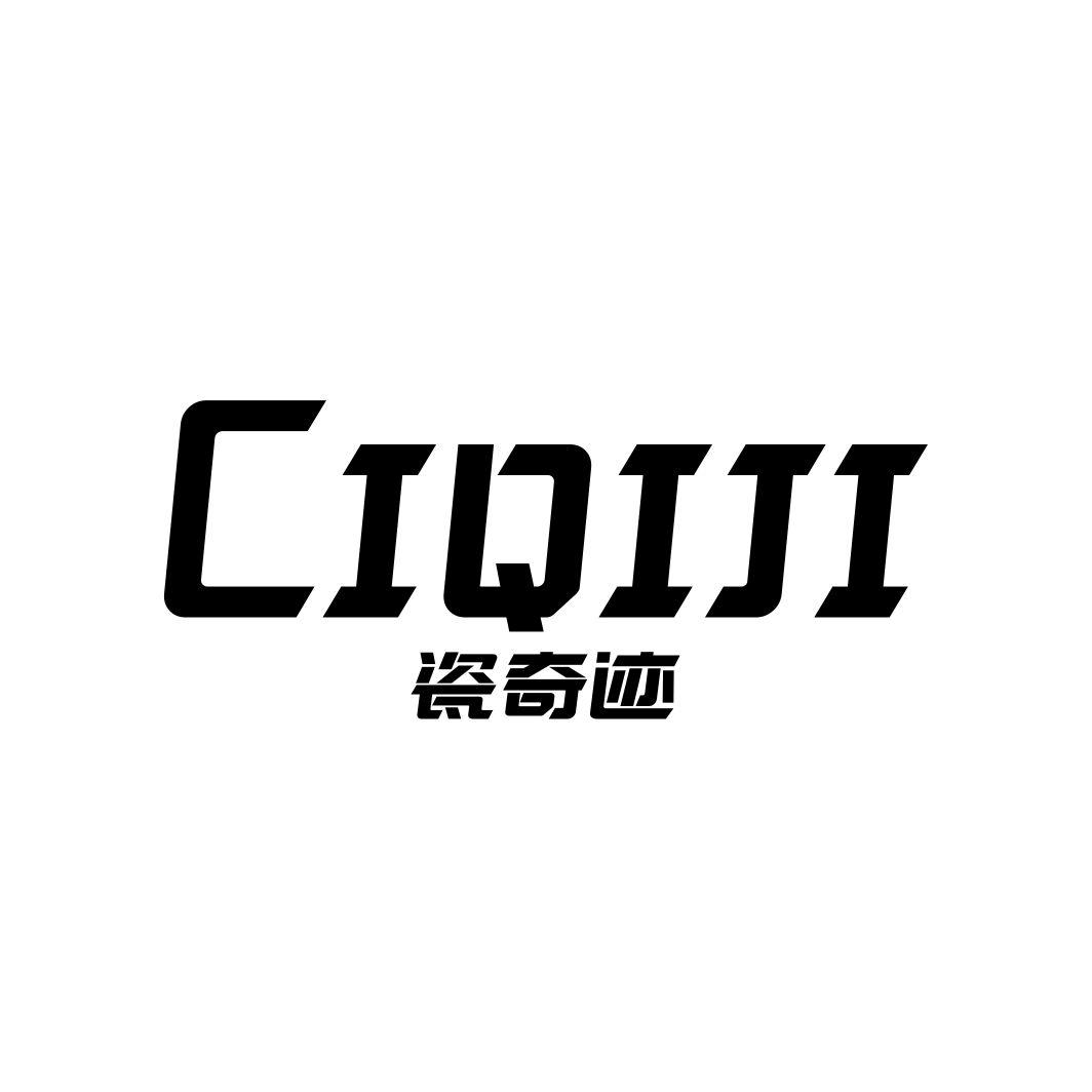 瓷奇迹CIQIJI