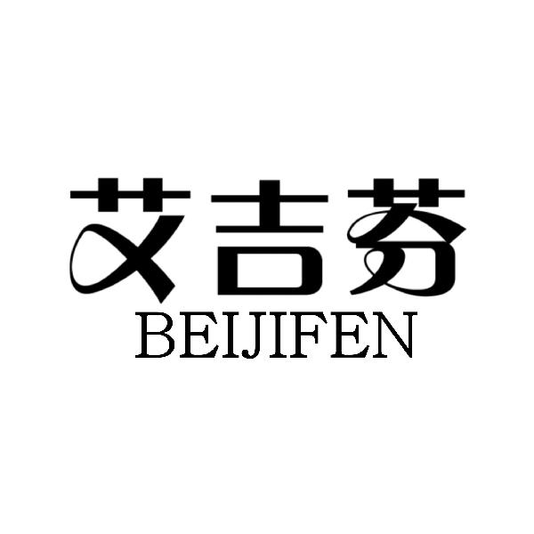 艾吉芬 BEIJIFEN