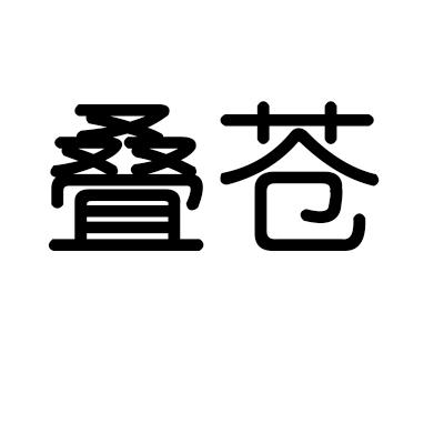 叠苍