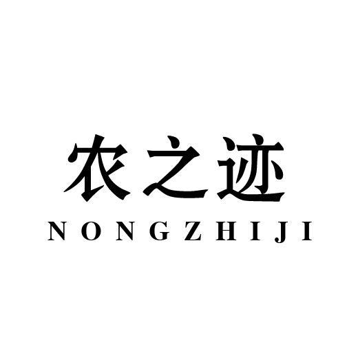 农之迹