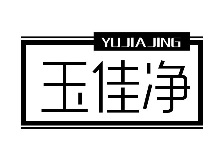 玉佳净
YUJIAJING