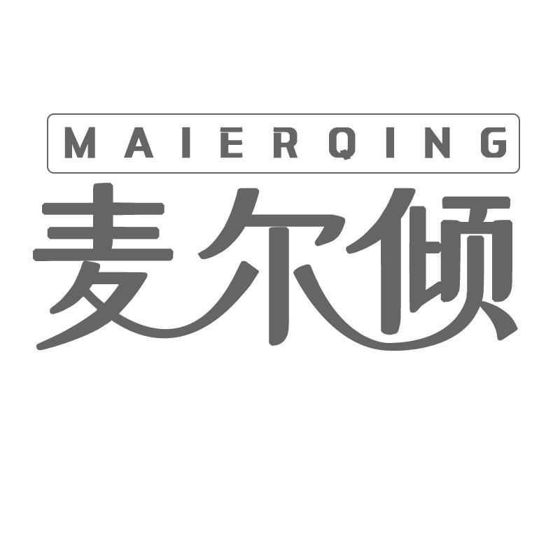 麦尔倾