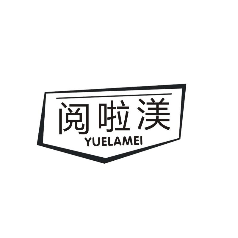 阅啦渼
