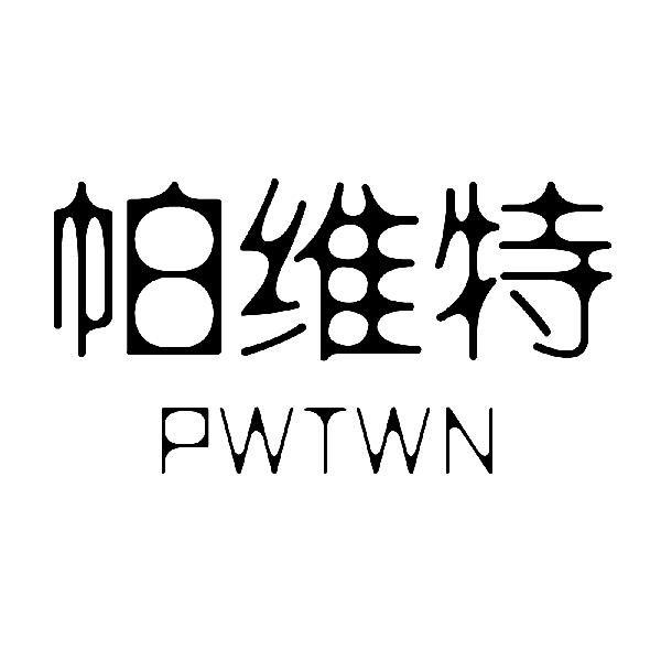 帕维特 PWTWN