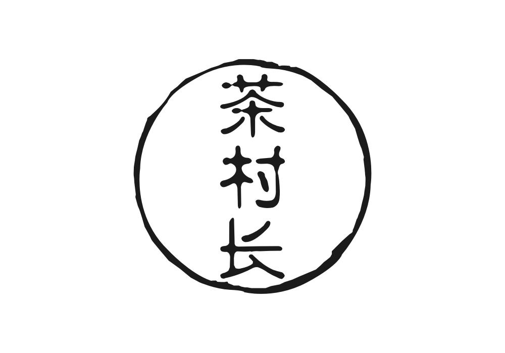 茶村长