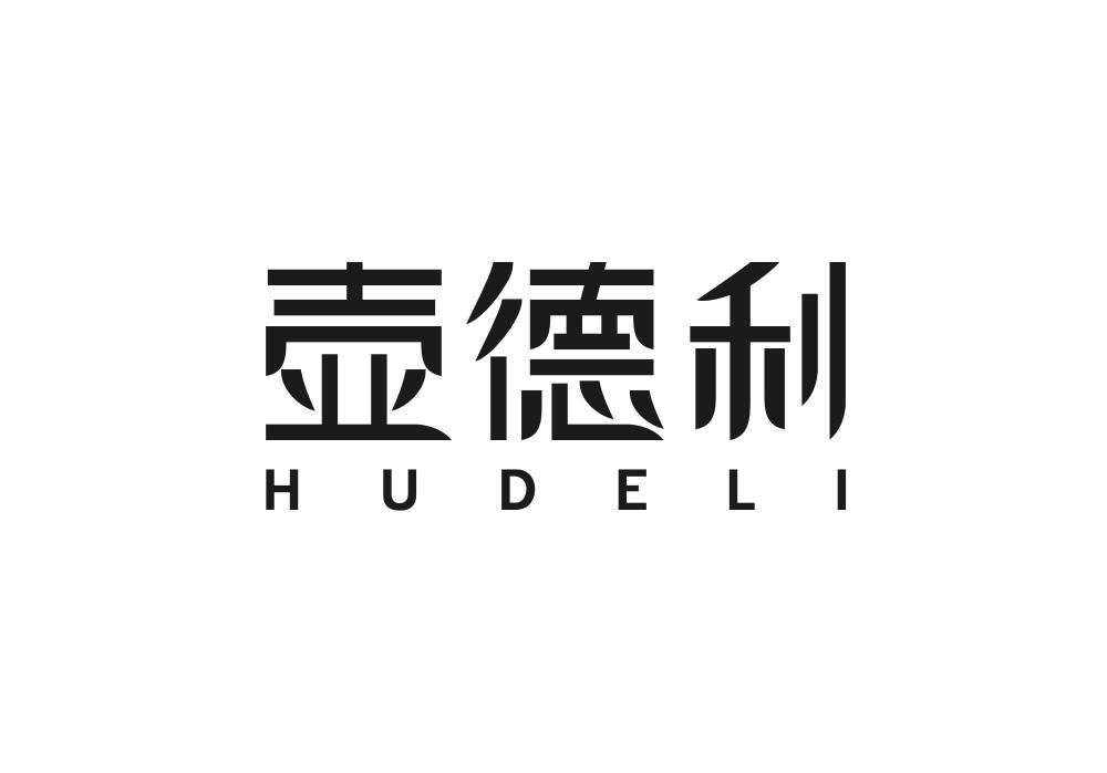 壶德利