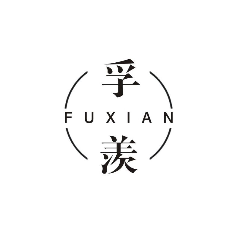 孚羡