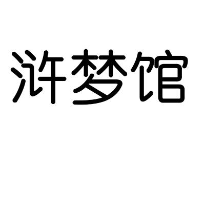 浒梦馆