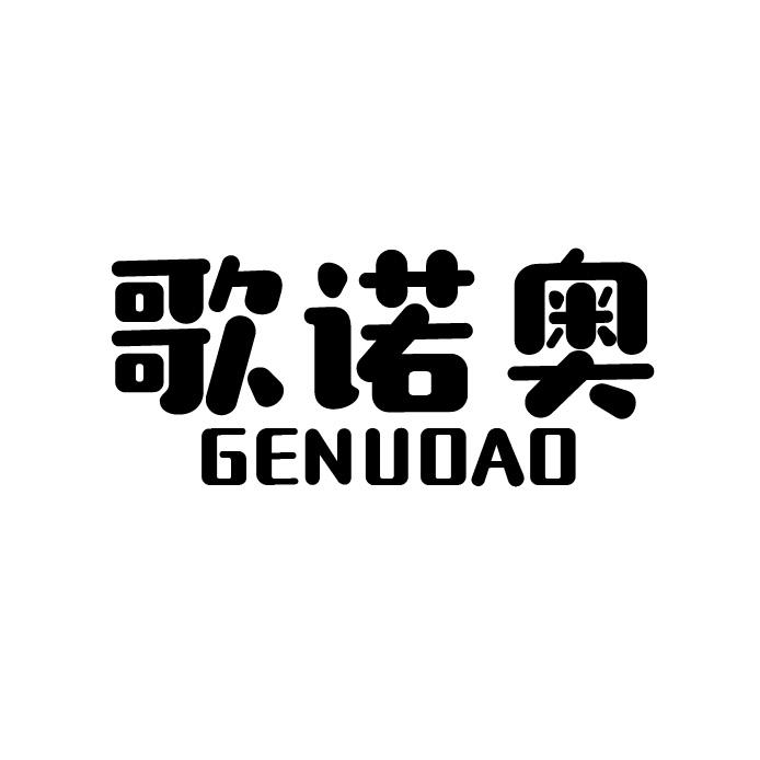 歌诺奥