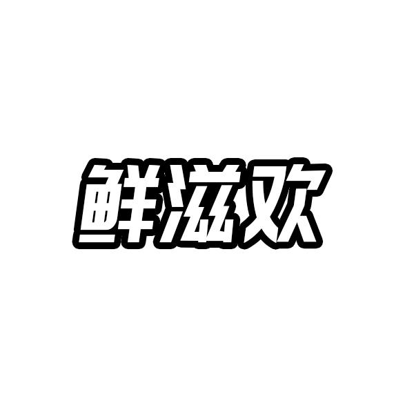 鲜滋欢      