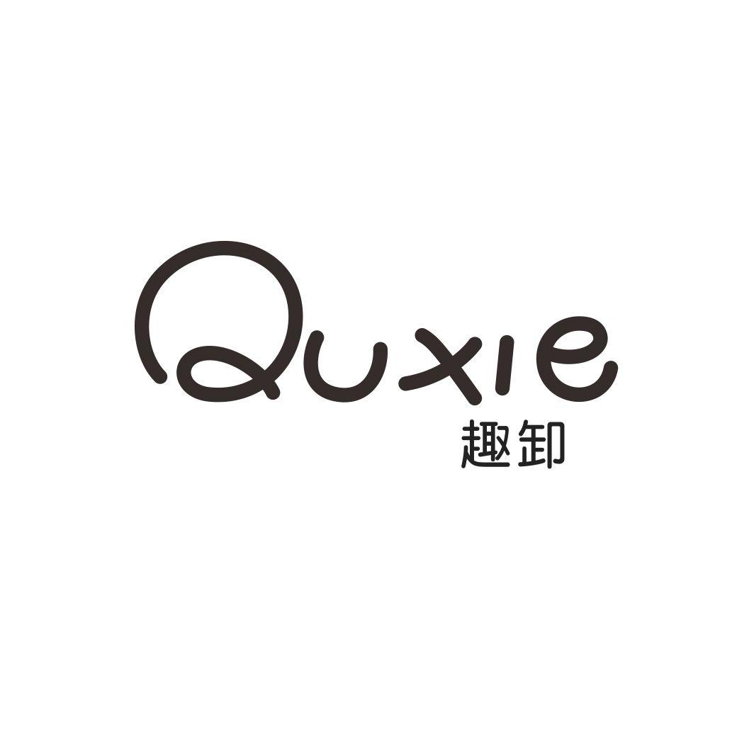 趣卸QUXIE