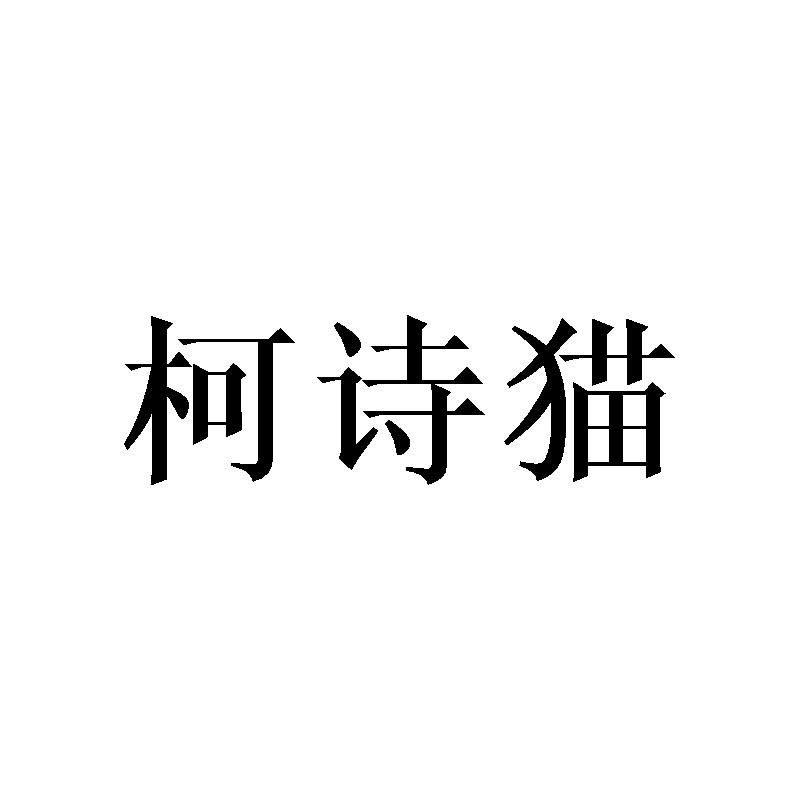 柯诗猫