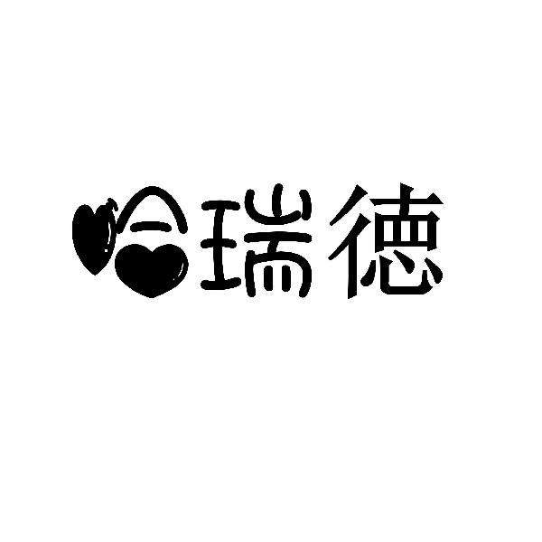 哈瑞徳