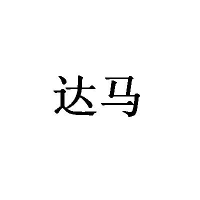 达马