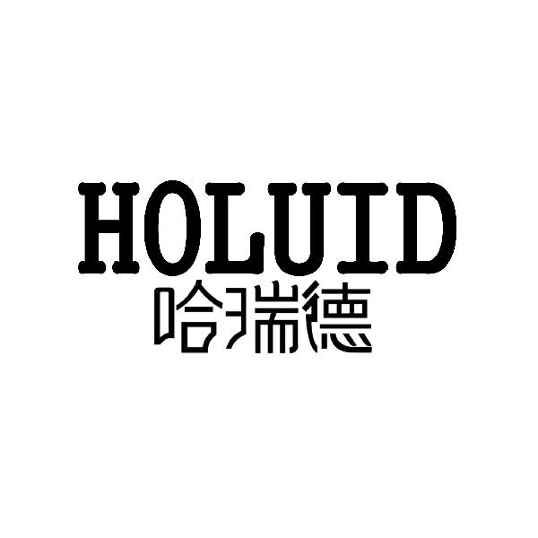 哈瑞徳 HOLUID