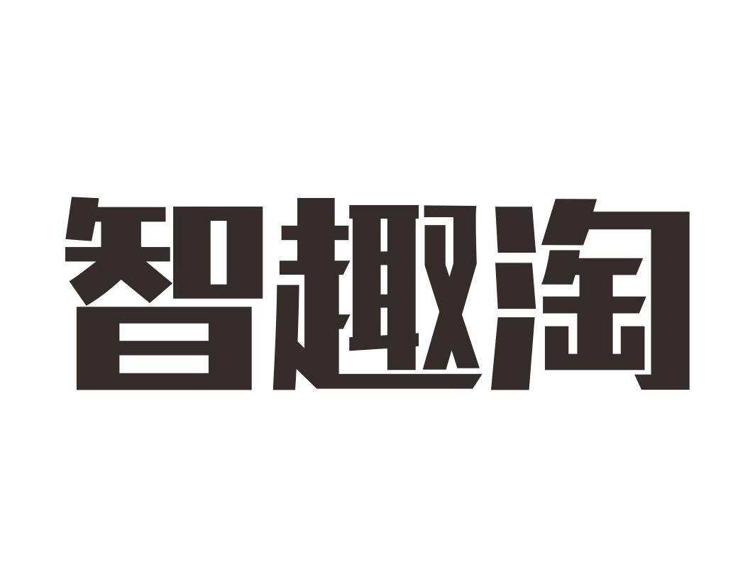 智趣淘