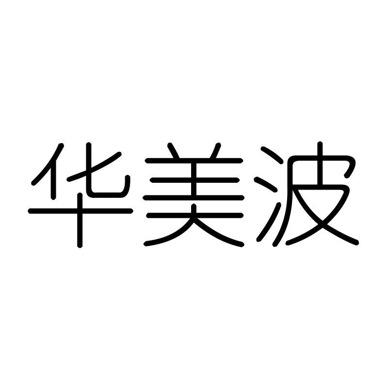 华美波