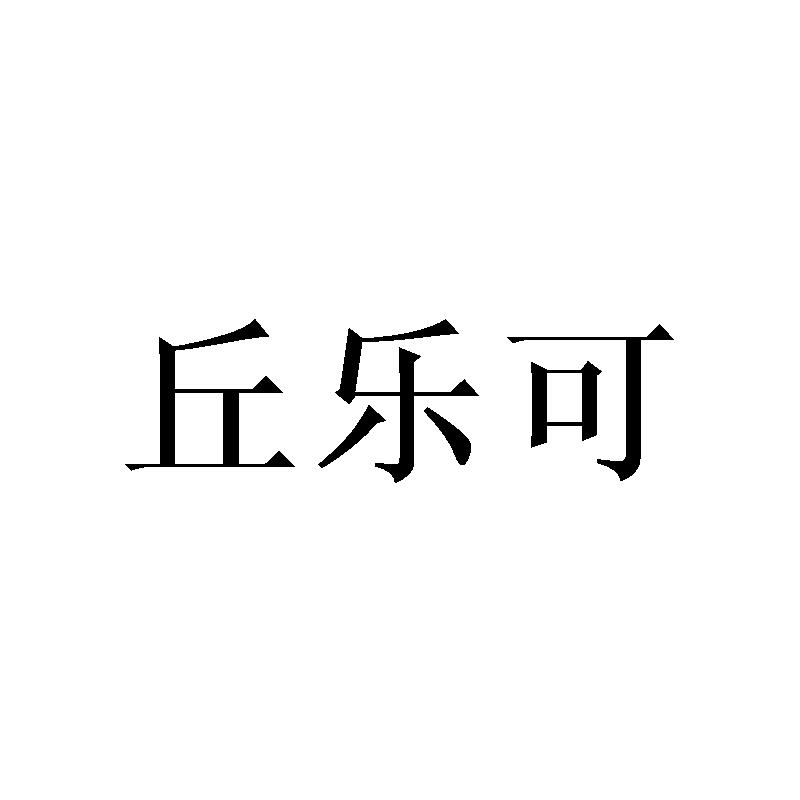 丘乐可