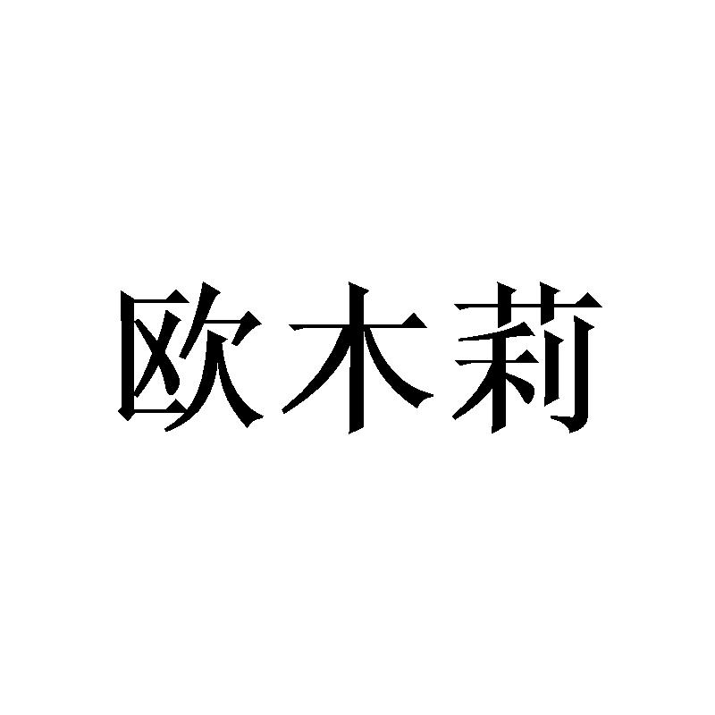 欧木莉