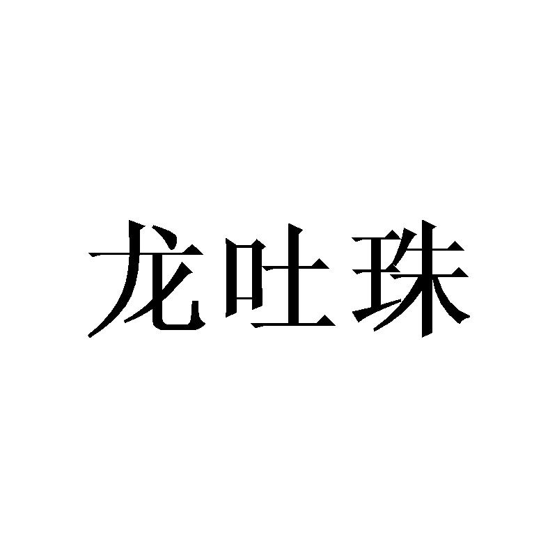 龙吐珠