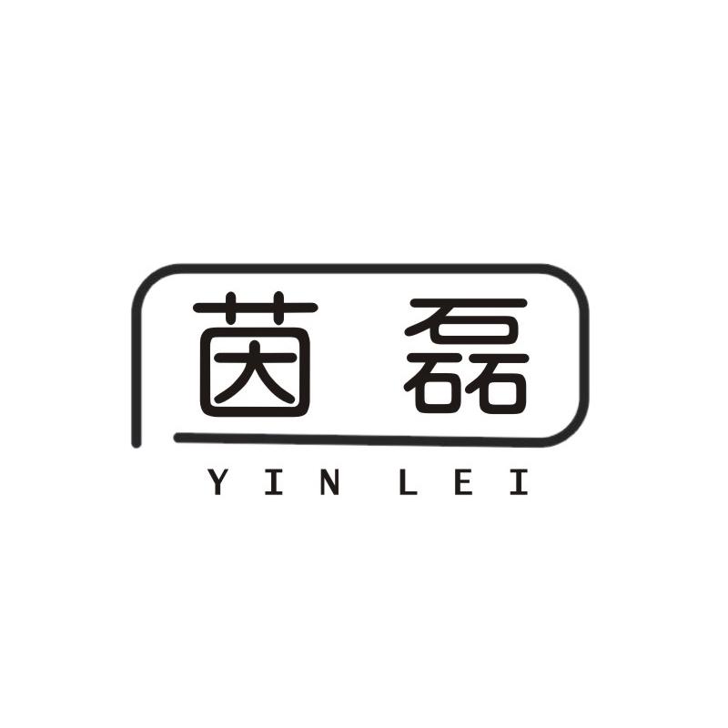 茵磊