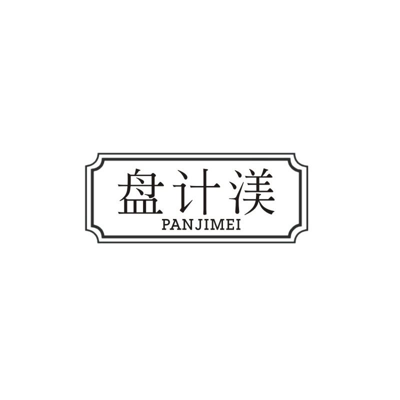 盘计渼