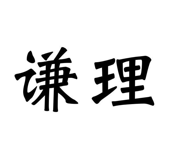 谦理