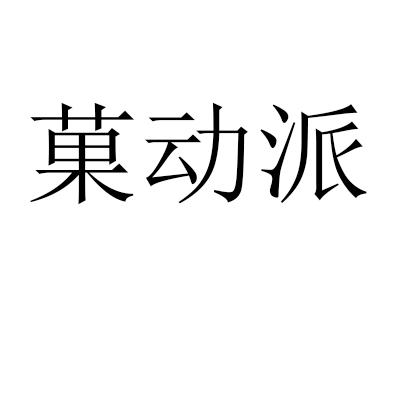 菓动派