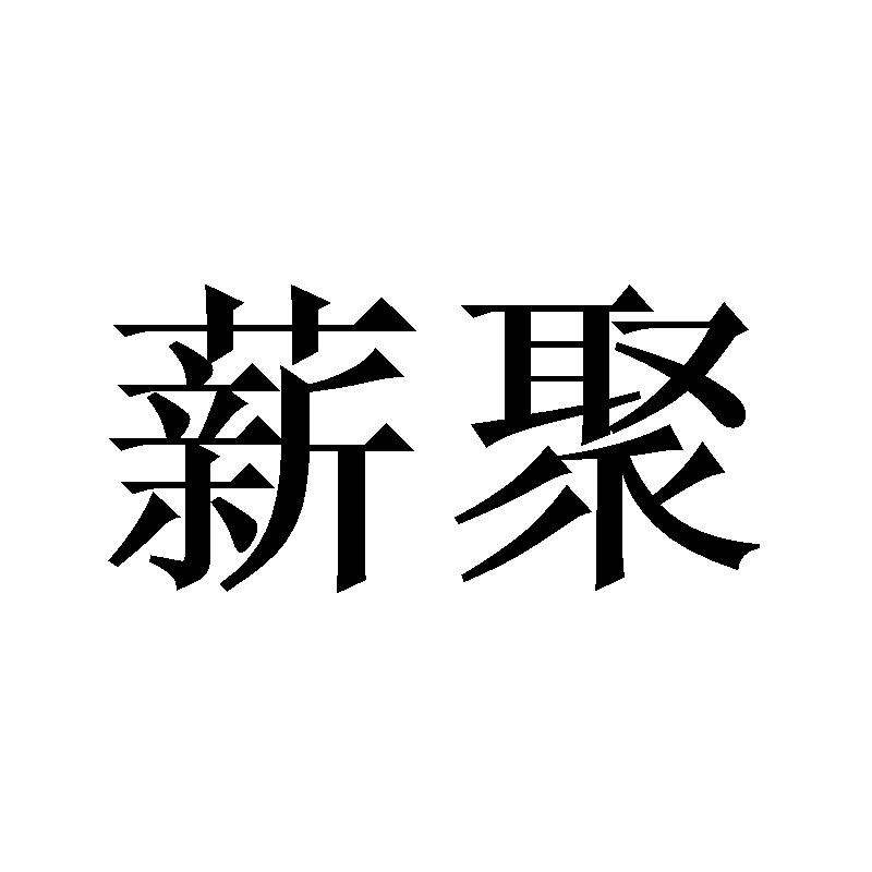 薪聚