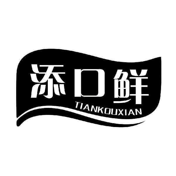 添口鲜
TIANKOUXIAN