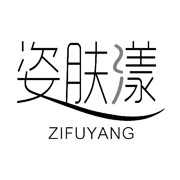 姿肤漾ZIFUYANG