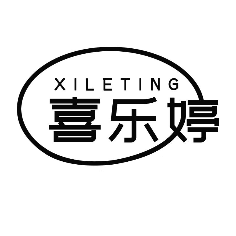喜乐婷