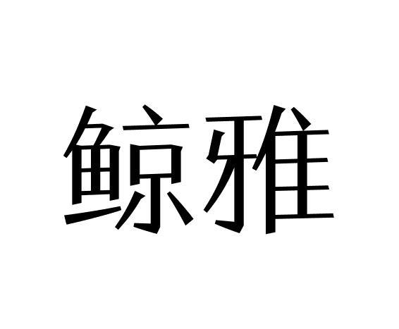 鲸雅
