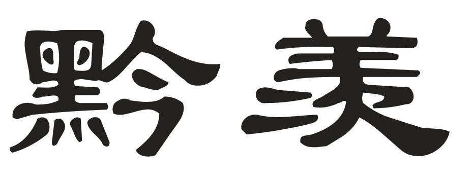 黔羡