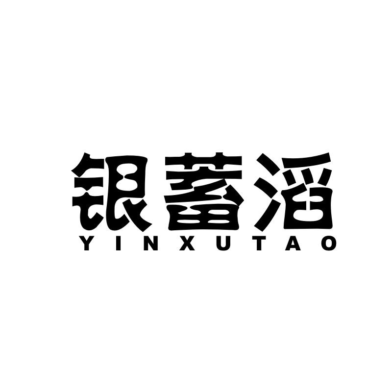 银蓄滔