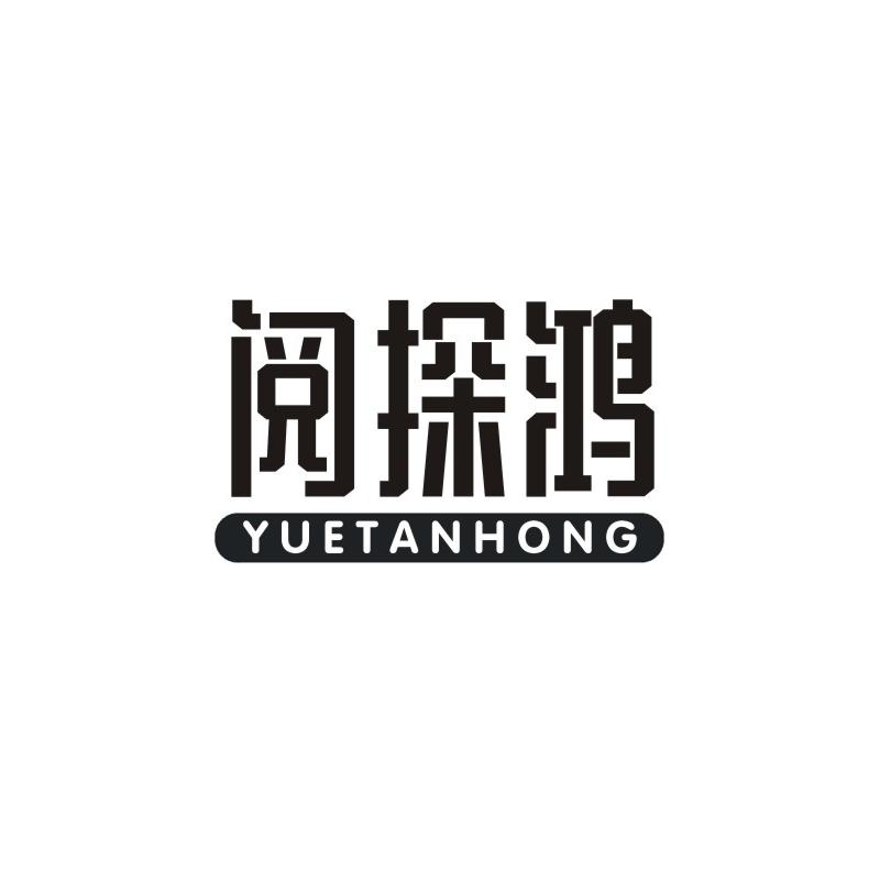阅探鸿