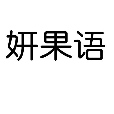 妍果语