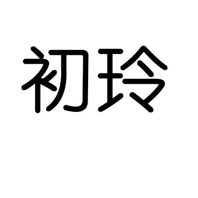 初玲