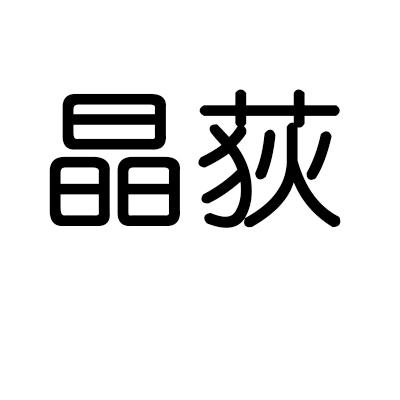 晶荻
