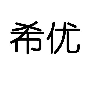 希优